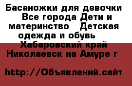 Басаножки для девочки - Все города Дети и материнство » Детская одежда и обувь   . Хабаровский край,Николаевск-на-Амуре г.